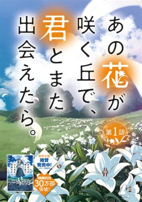 あの花が咲く丘で君とまた出会えたら 続編：時空を超えた再会の物語