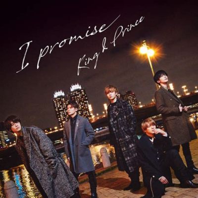 king & prince i promise 歌詞 - なぜこの曲は心に響くのか？