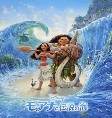 モアナと伝説の海 曲: 音楽が紡ぐ海の物語とその影響